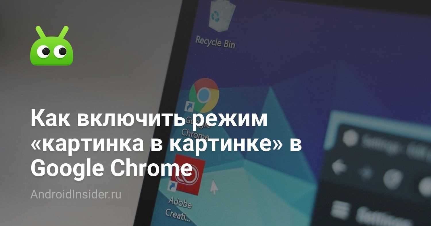 Режим «картинка в картинке» на android 8 – как включить? [2019] | softlakecity.ru | softlakecity.ru