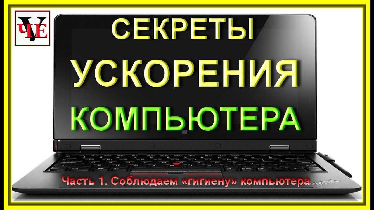 Компьютер для начинающих. Ускорение компьютера. Ускорить ПК. Новичок с компьютером.