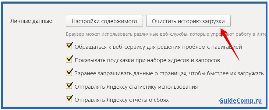 Удали список. История Загрузок очистить. Загрузки в Яндекс браузере. Как очистить историю Загрузок. Очистить историю Загрузок в Яндексе.