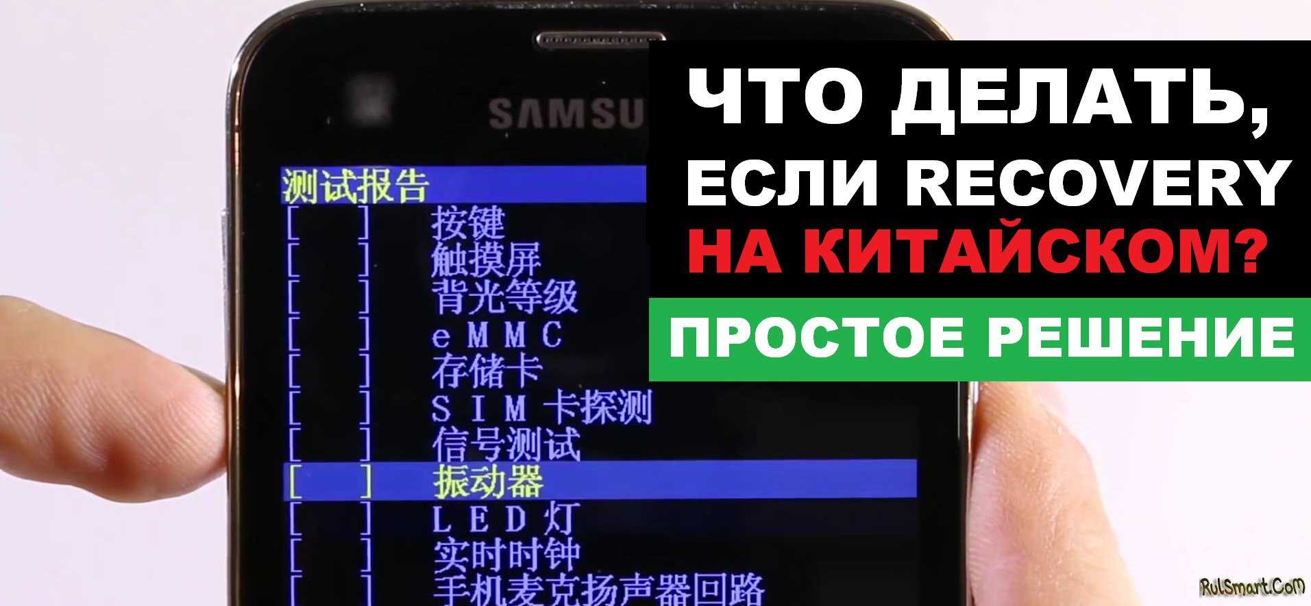 Как перевести видео с китайского. Factory reset китайское меню. Рекавери на китайском. Recovery на китайском языке. Китайский рекавери андроид.