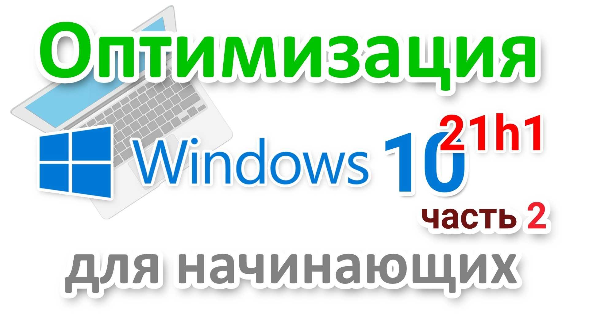 Лучшие программы для оптимизации компьютера windows 10 - windd.ru