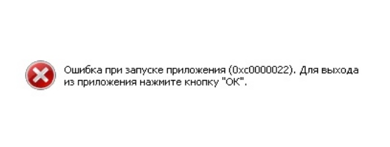 Ошибка при запуске приложения 0xc0000022. Ошибка при запуске приложения. Ошибка при запуске приложения 0xc0000022 при выключении компьютера. Ошибка 0xc00000022 Windows 10.