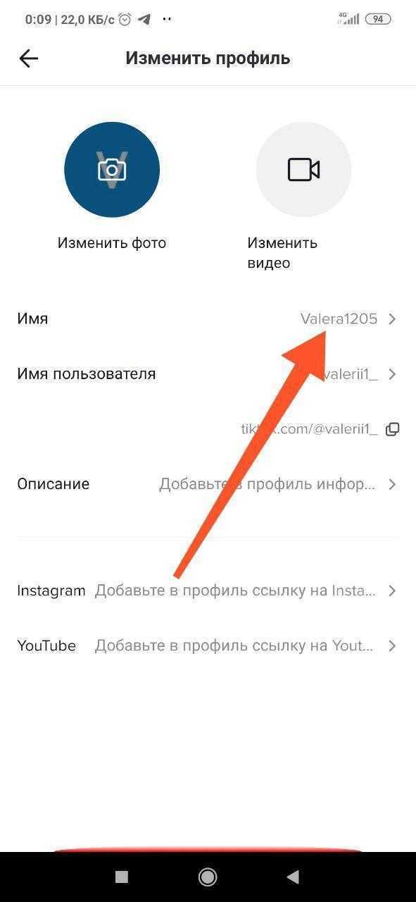 Изменить профиль. Как изменить имя в тик ток. Как поменять имя в ТИКТОКЕ. Как поменять ник в тик токе. Как изменить имя профиля в тик токе.