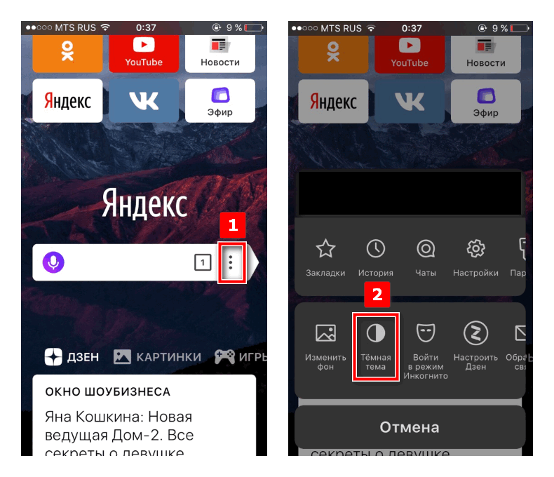 Сменить темную тему. Тёмная тема в Яндекс на айфоне. RFR В Яндексе зделать тёмную тему. Чёрная тема в Яндексе на андроиде. Темная тема в приложении Яндекс.