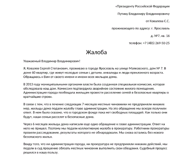 Как написать жалобу президенту рф по интернету официальный сайт образец заполнения заявления