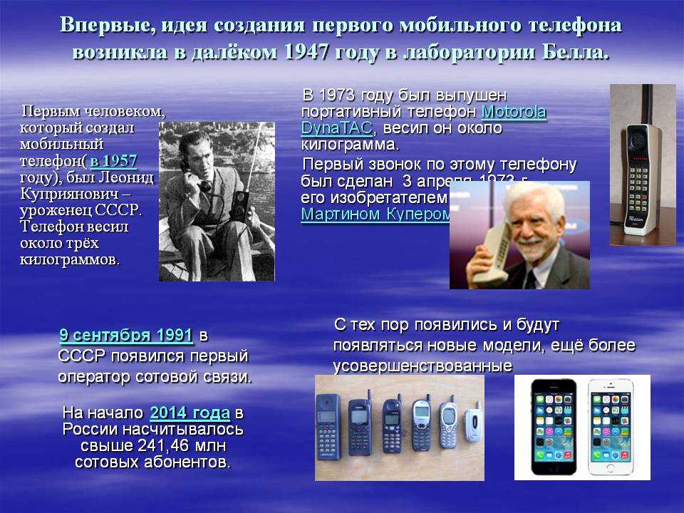 Когда появились мобильные в россии. История создания телефона. Изобретение мобильного телефона. Первый мобильный телефон. Появление мобильного телефона.