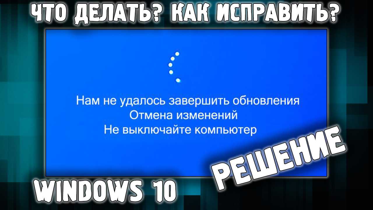 Не удалось завершить обновления отмена изменений бесконечно. Нам не удалось завершить обновления Отмена. Не удалось завершить обновления Отмена изменений. Не удалось завершить обновления Отмена изменений Windows 10. Ракетҷ кнопка со столом для запуска.