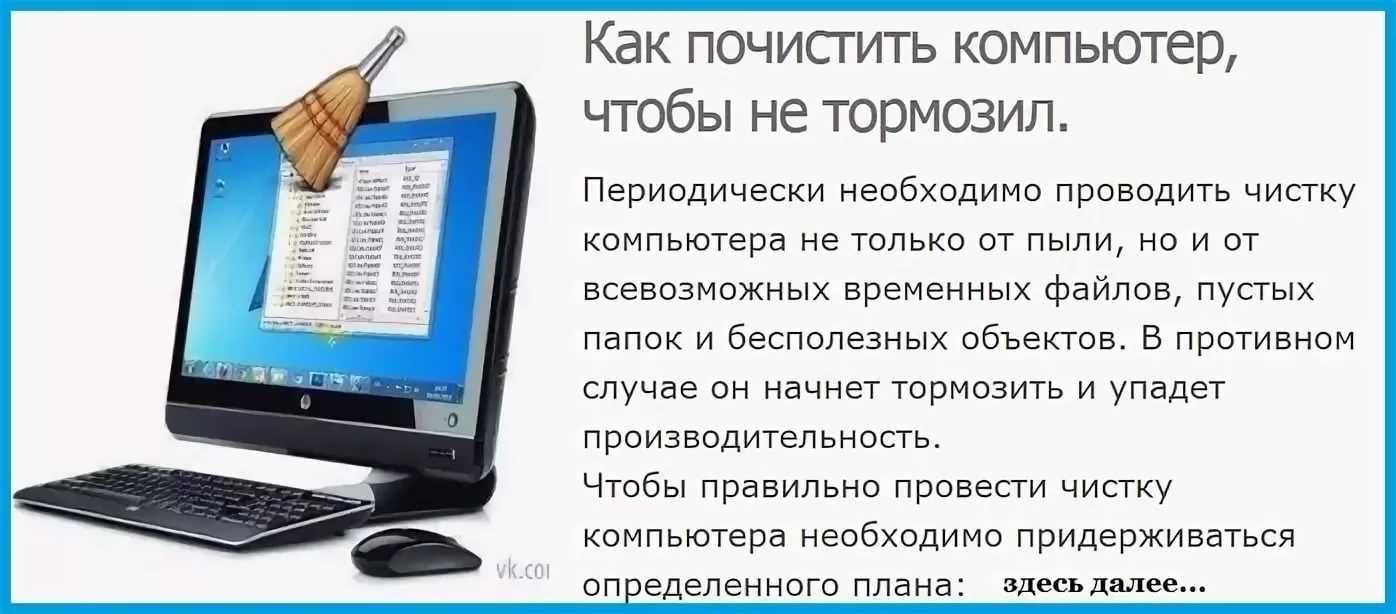 Как сделать чтоб компьютер. Как почистить компьютер чтобы не тормозил. Как почистить ПК чтобы не тормозил. Как почистить ноутбук чтобы не зависал. Почистить ноутбук чтобы не тормозил.