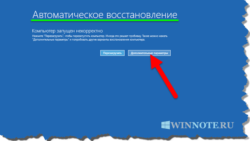 Компьютер запущен некорректно. Автоматическое восстановление компьютера. Некорректное выключение компьютера. Автоматическое восстановление компьютер запущен некорректно. Компьютер запустился некорректно.