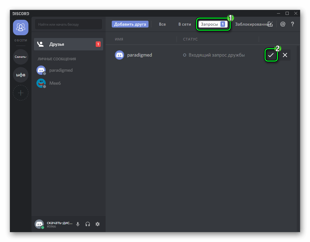 Как добавить друга в дискорд. Запросы в друзья Дискорд. Добавить друга в Дискорд. Заявка в друзья Дискорд.