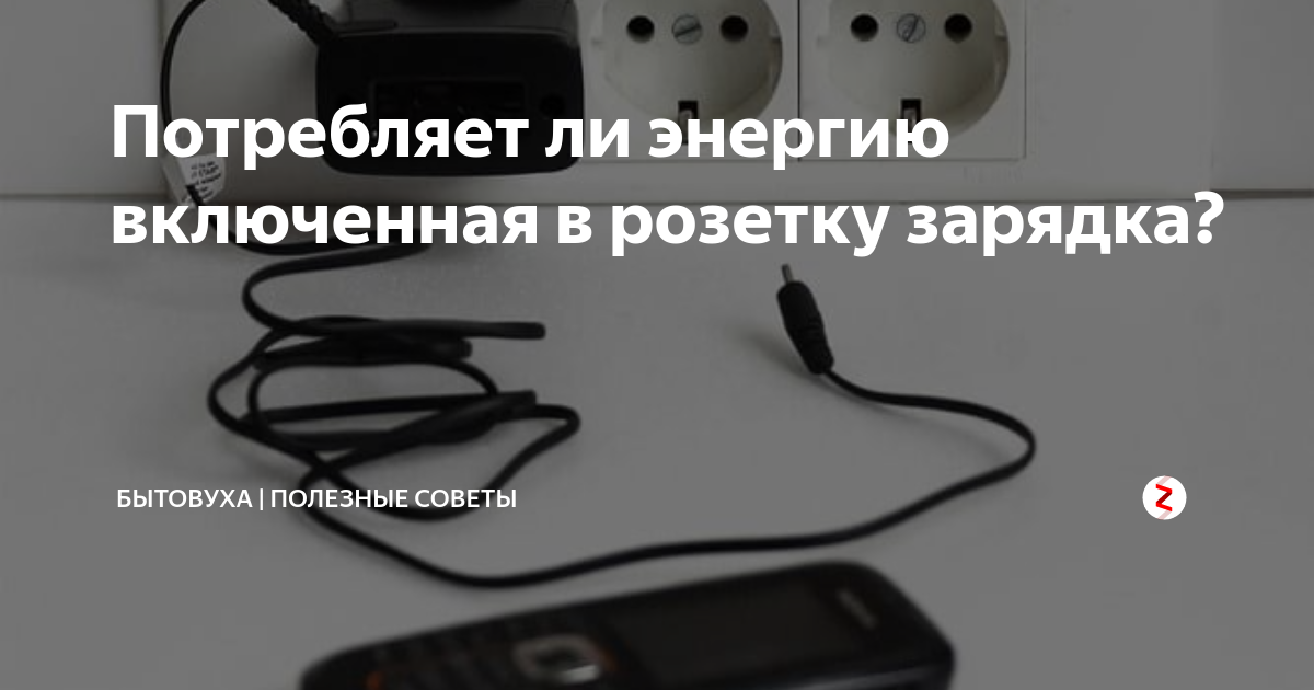 Причины и веские доводы почему нельзя оставлять зарядку в розетке