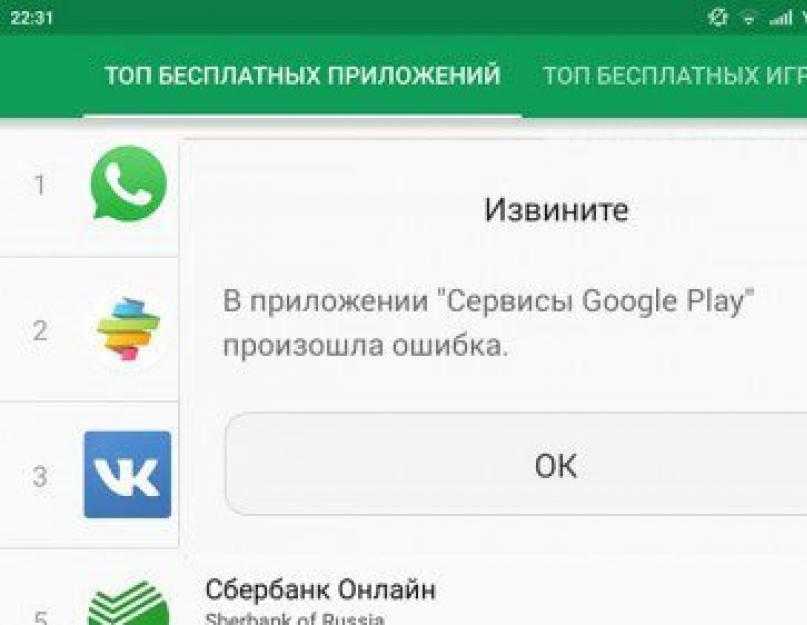 Google play остановлено. Google Play ошибка. Ошибка сервисы Google Play андроид. Сервисы гугл. Приложение сервисы Google сбой.