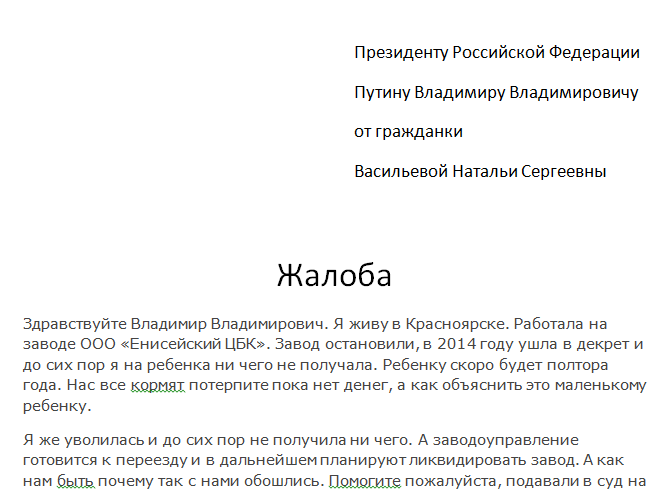 Образец жалобы в администрацию президента рф