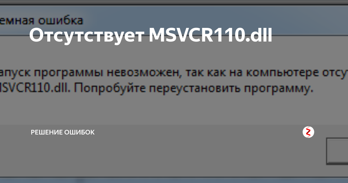 Не удаётся продолжить выполнение кода, поскольку система не обнаружила msvcr110.dll, msvcp100.dll