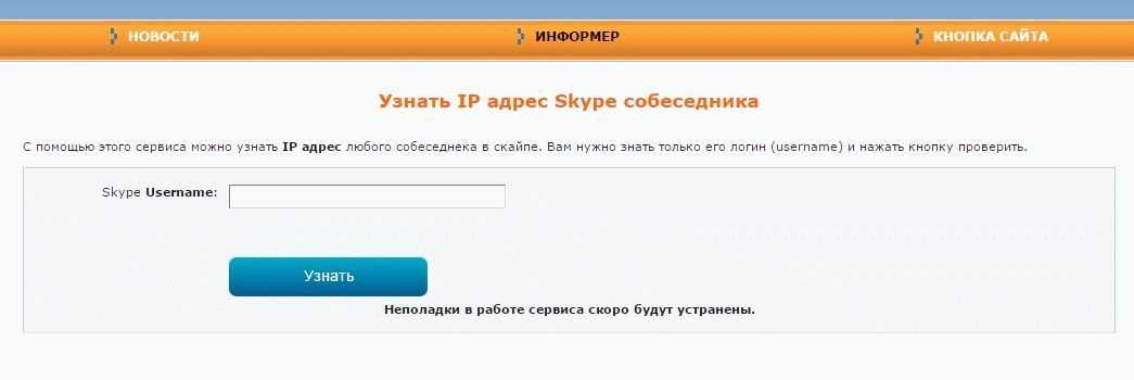Бывшая сайт. Айпи адрес одноклассников. Как узнать айпи адрес человека в Одноклассниках. Как узнать IP адрес в Одноклассниках собеседника. По айпи скайпа.