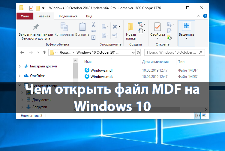Чем открыть документы mdf и mds на ПК Windows 10 – для чего используется расширение, какие утилиты открывают подобные документы, описание софта для конвертации