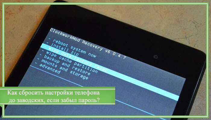 Сброс планшета до заводских настроек