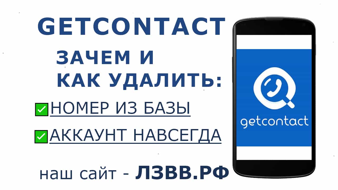 Номер очищать. Как удалить гетконтакт. Гетконтакт все о приложении. Статистика GETCONTACT. Как удалить аккаунт в гетконтакт.