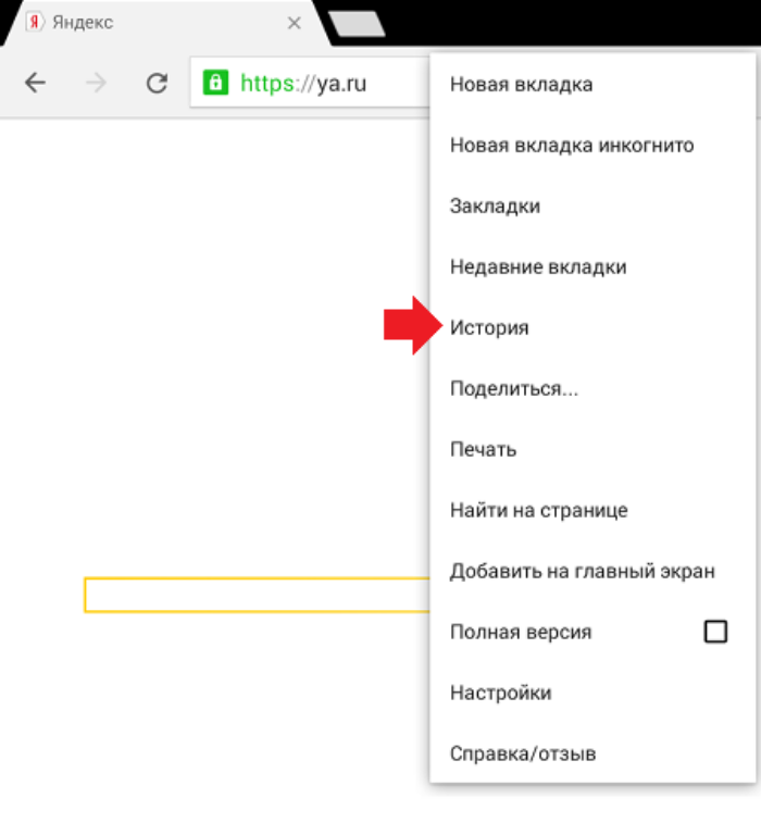 Очистить историю поиска в телефоне андроид. Как удалить историю в Яндексе. Как найти историю в Яндексе. Очистить историю поиска в Яндексе на телефоне. Очистка историю браузера на телефоне.