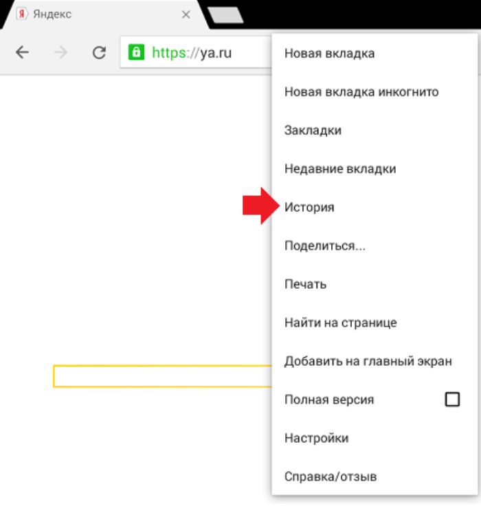 Как очистить историю в яндексе на телефоне. Как удалить историю браузера на телефоне. Очистить историю посещений на телефоне. Вкладки Яндекс на телефоне. Очистить историю браузера Яндекс на планшете.