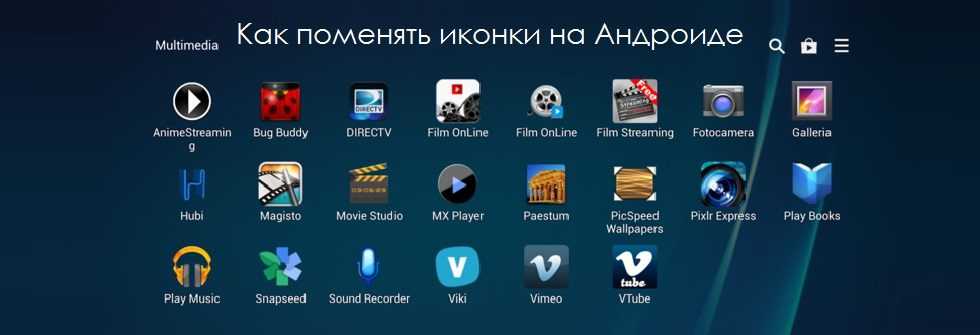Как поменять иконки на андроиде. Как поменять иконку приложения на андроид. Поменялись иконки на андроиде. Как изменить иконки на андроид.