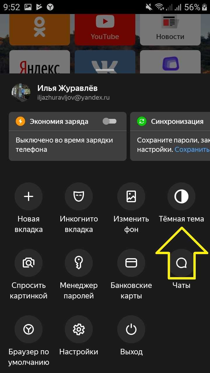 Сменить темную тему. Тёмная тема Яндекс на телефон. Тёмная тема Яндекс для андроид. Как сделать тёмную тему в Яндекс на телефон. Тёмная тема в Яндекс на телефон андроид.