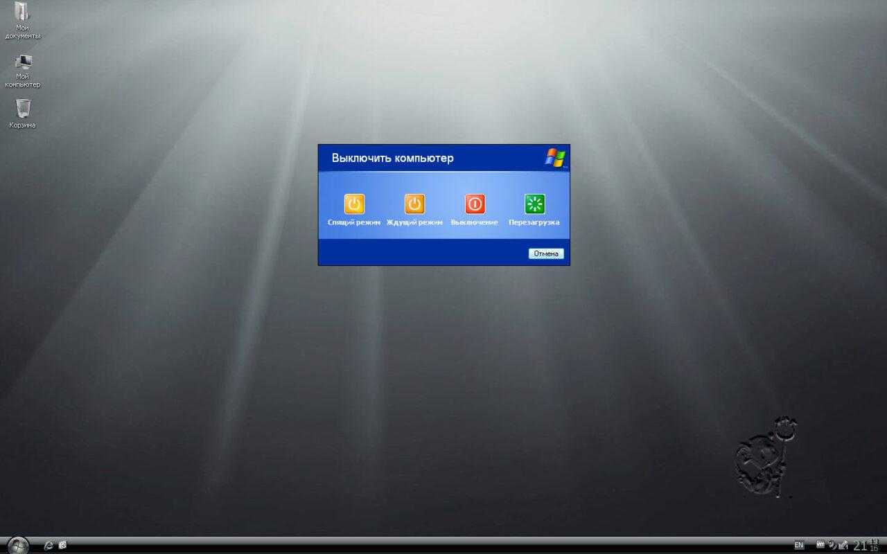 Windows XP выключение компьютера