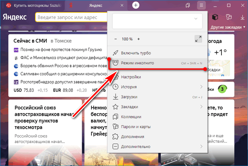 Как открыть инкогнито. Режим инкогнито в Яндекс. Инкогнито режим в Яндекс браузере. Как включить режим инкогнито в Яндекс. Как включить инкогнито в Яндексе.