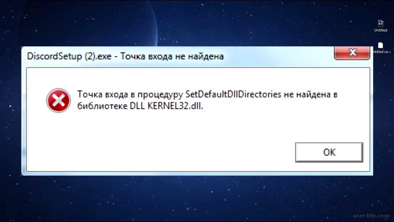 Dll kernel32 dll как исправить ошибку Windows 7. Dill не найден. Точка входа в процедуру VKCREATEDEVICE не найдена в библиотеке dll.