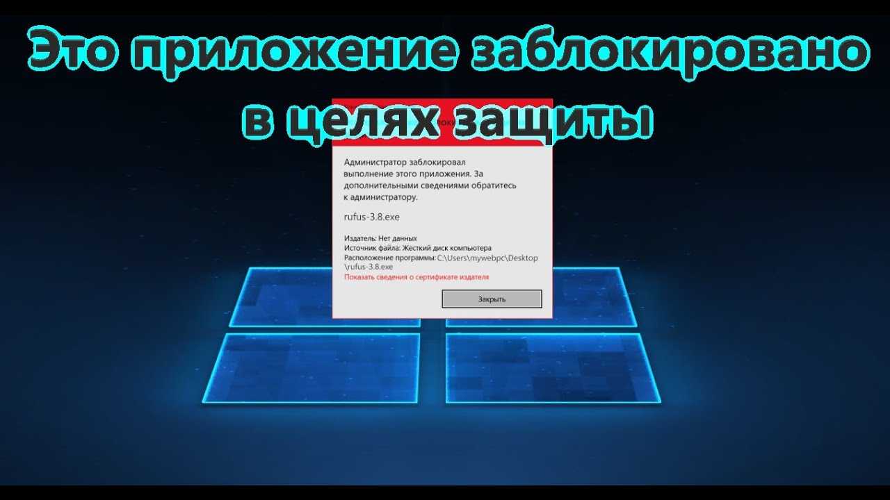 Сообщение «администратор заблокировал выполнение этого приложения»: как же запустить программу