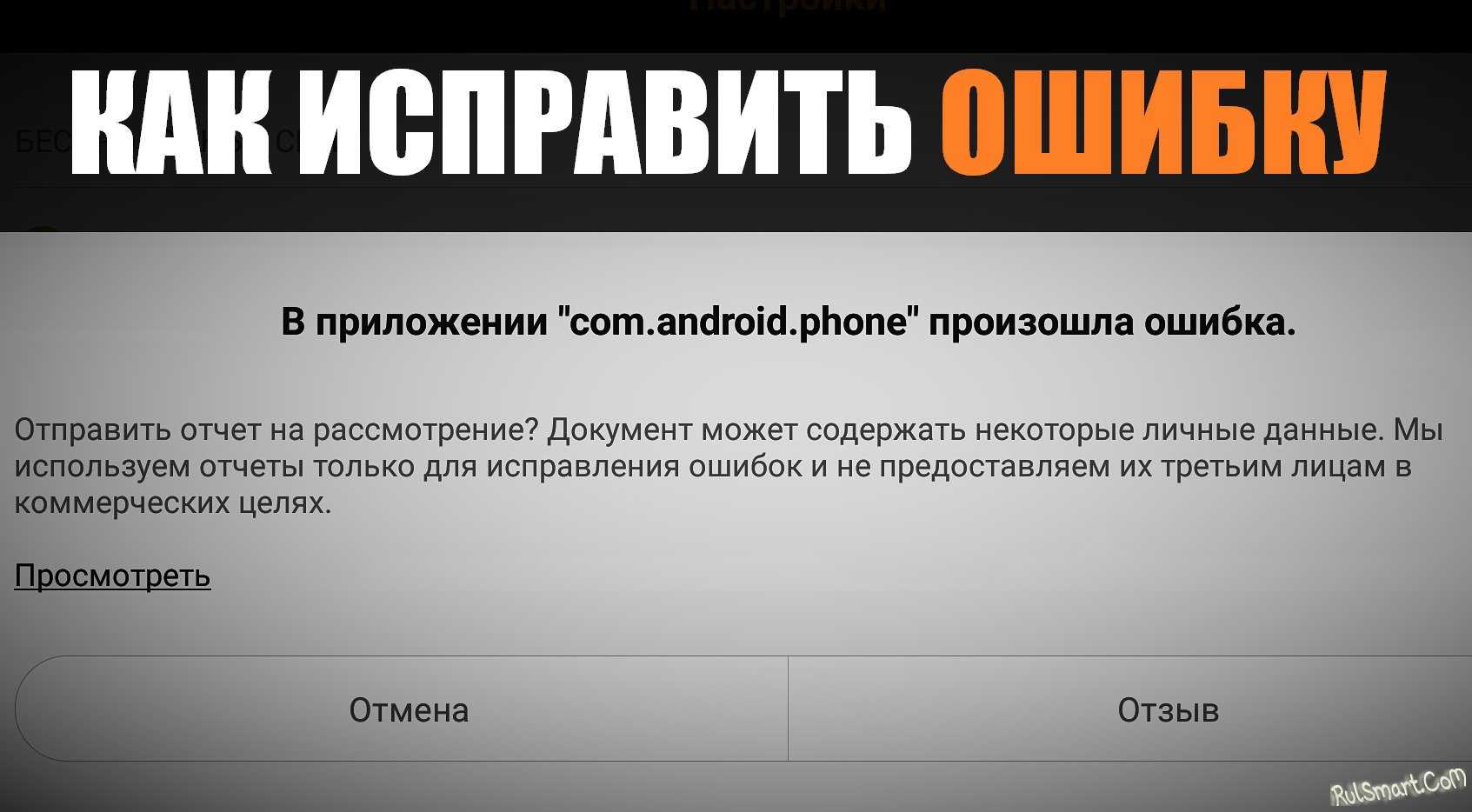 Ошибка регистрации телефона. Com.Android.Phone произошла ошибка как исправить. Android произошла ошибка как исправить. Com.Android.Phone. Ошибка андроид.