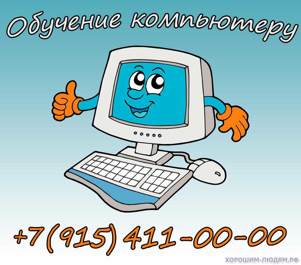 Компьютер для начинающих. Изучение компьютера для начинающих. Обучение компьютеру для начинающих. Компьютер для начинающих обучение работе на компьютере.