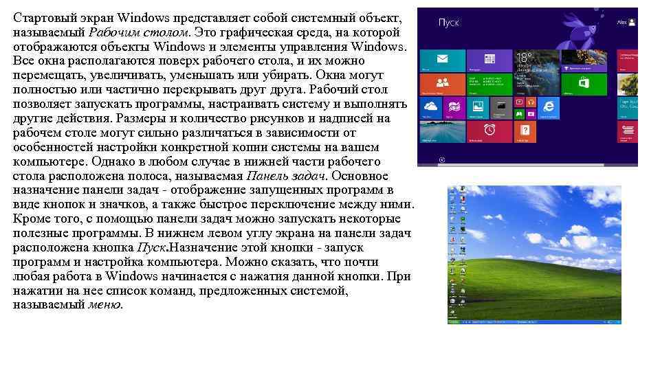 Объекты windows. Стартовый экран Windows. Перечислите основные объекты виндовс. Стартовый экран Windows представляет собой. Объекты рабочего стола ОС Windows..