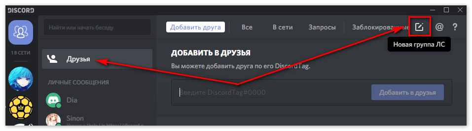 Как добавить в звонок в дискорде. Discord добавить друга. Сделать звонок в дискорде. Личные сообщения в дискорде. Добавить человека в дискорде.