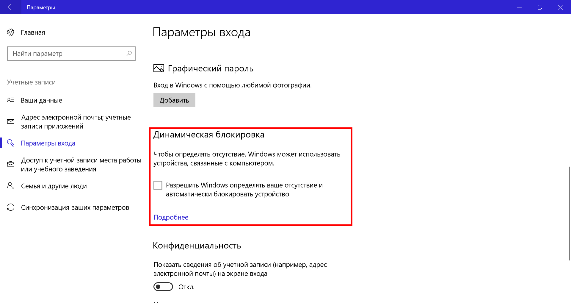 Shtrafoff net отключить. Динамическая блокировка Windows 10. Блокировка ПК Windows 10. Блокировать экран автоматически. Компьютер экран блокировка экрана.