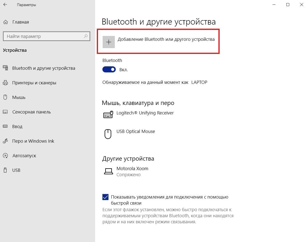 Другое устройство. Другие параметры Bluetooth Windows 10. Панель включения блютуз Windows 10. Как добавить устройство блютуз в виндовс 10. Bluetooth и другие устройства Windows 10.