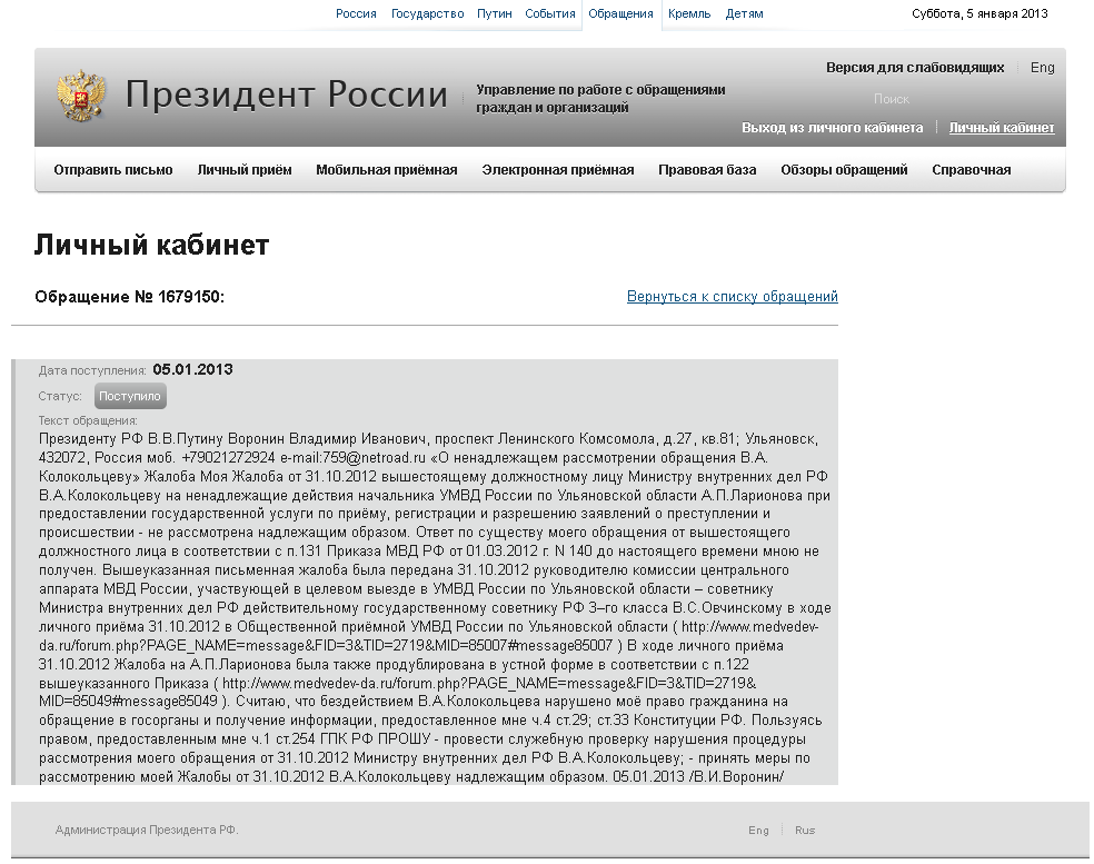 Как написать жалобу президенту рф по интернету официальный сайт образец заполнения заявления