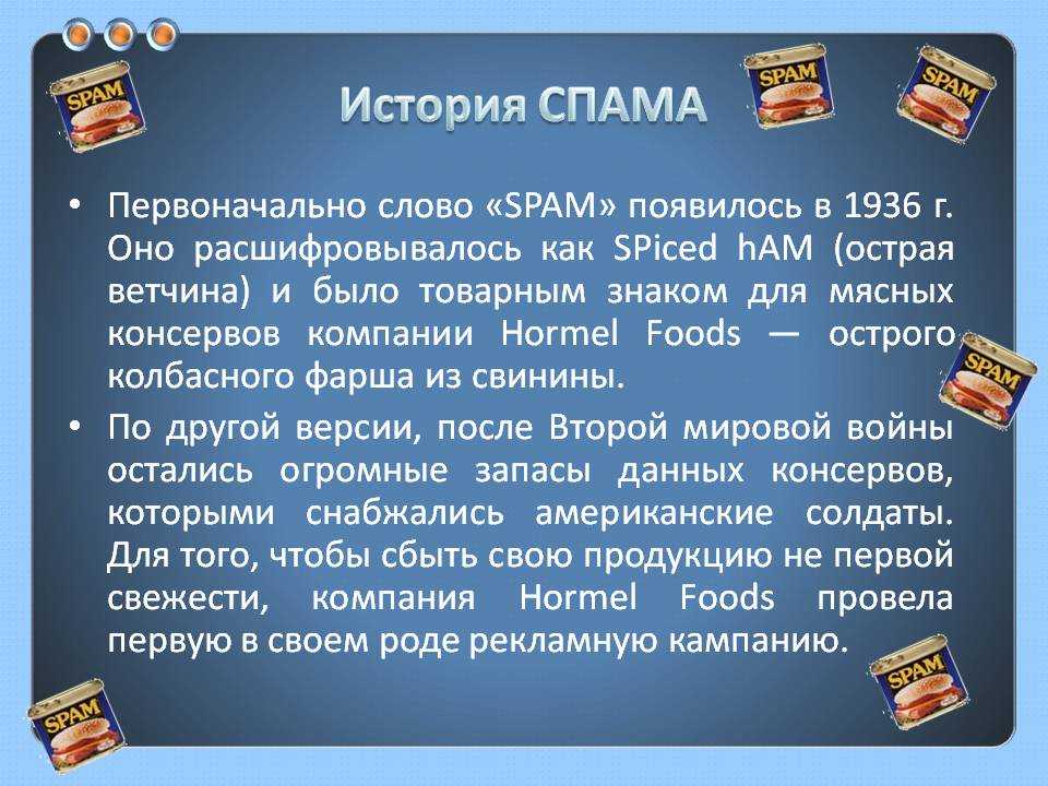 Почему приходит спам. Спам. Презентация на тему спам. Происхождение термина спам. История возникновения спама.