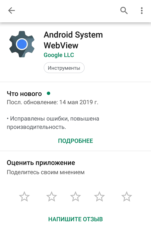 Webview android system что это за программа. Android System WEBVIEW. Обновление Android System WEBVIEW. Android System WEBVIEW что это за программа. Как включить андроид систем.