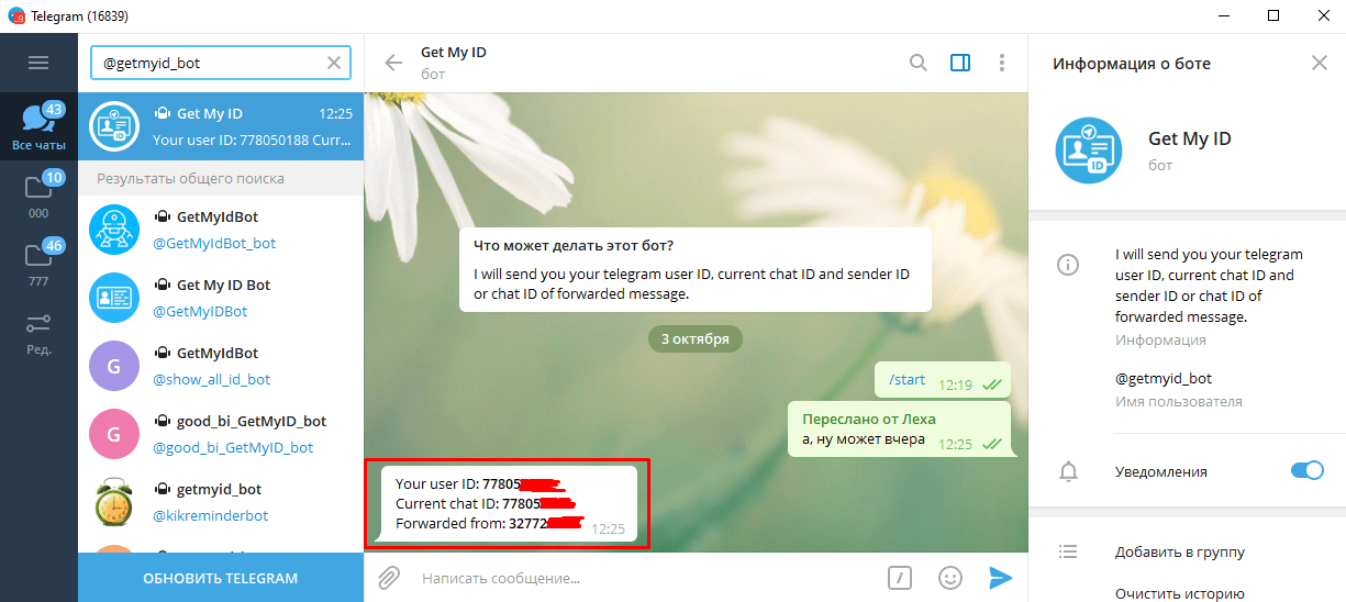 В телеграмме можно найти человека без номера. ИД телеграмма. ID В телеграмме. Идентификатор бота в телеграмме это. Как в телеграмме найти свой ID.