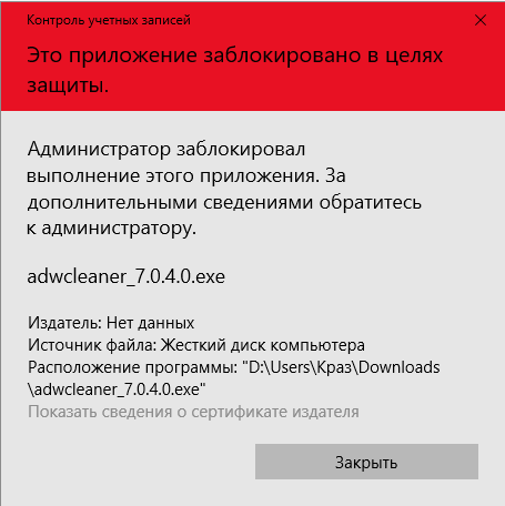 Что делать, если появилась проблема «администратор заблокировал выполнение этого приложения windows»