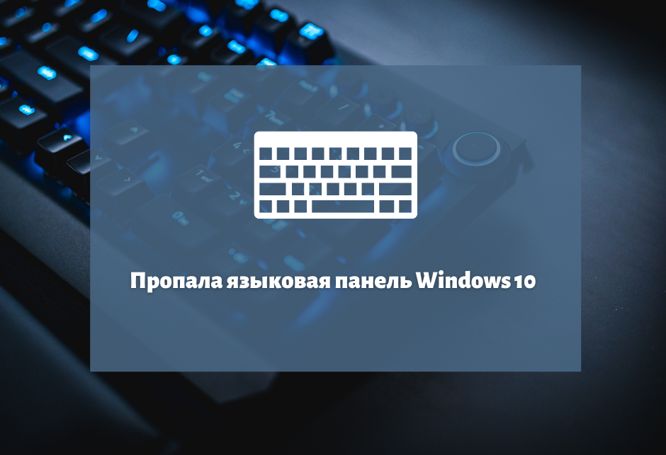 Пропала языковая панель windows 10 - как восстановить?