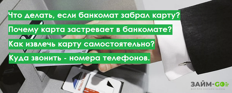 Забрал карту. Застряла карта в банкомате. Что делать если карта застряла в банкомате. Вытащил карту из банкомата. Карточка застряла в банкомате.