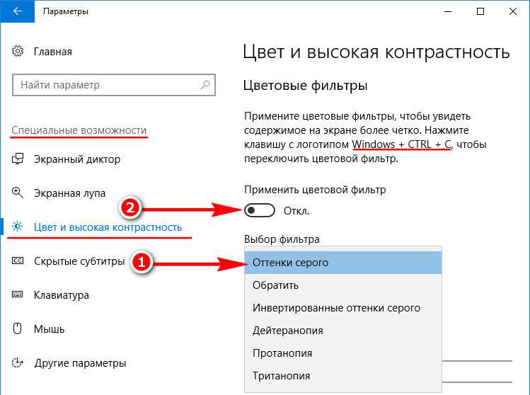 Как убрать контрастный режим в windows 10