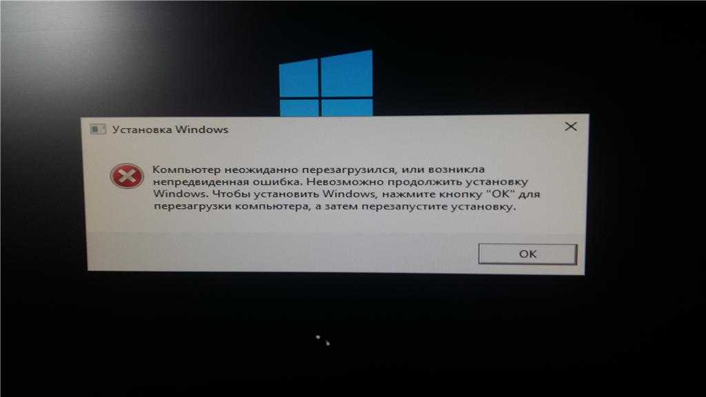 Установка виндовс после перезагрузки. Ошибка виндовс 10. Компьютер неожиданно перезагрузился. Невозможно продолжить установку Windows. Ошибка на компе.
