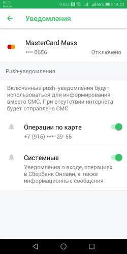 Уведомление пуш или смс лучше. Push уведомления Сбербанк. Как подключить Push уведомления. Как отключить пуш уведомления. Push уведомление на карту.