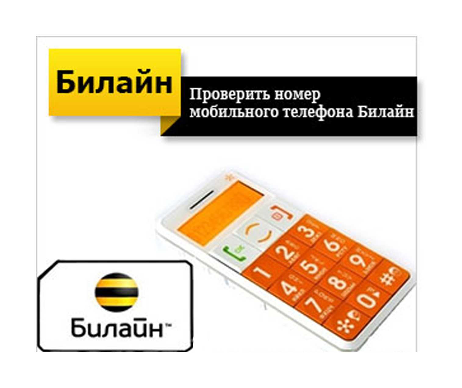 Как узнать номер сим. Номер телефона Билайн. Билайн свой номер телефона. Номер телефона на сим карте Билайн. Номер телефрнабилв й н.