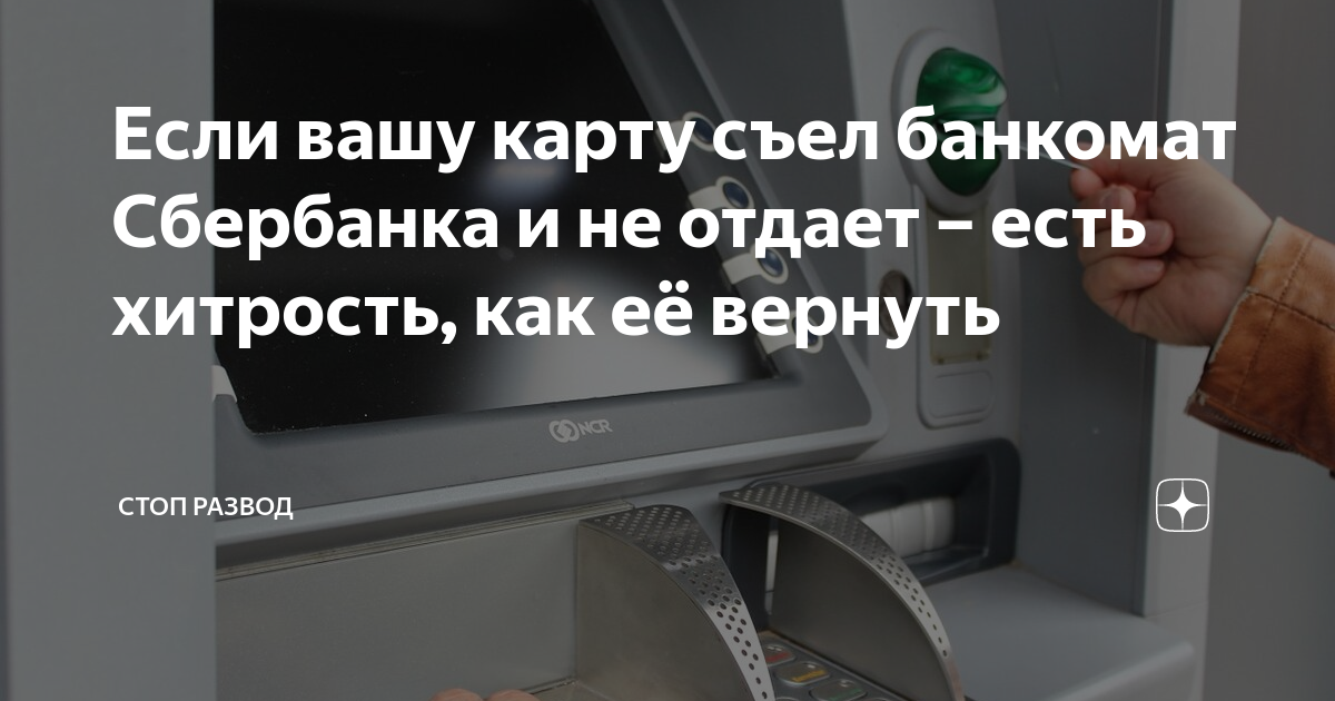 Что делать, если банкомат съел карту?