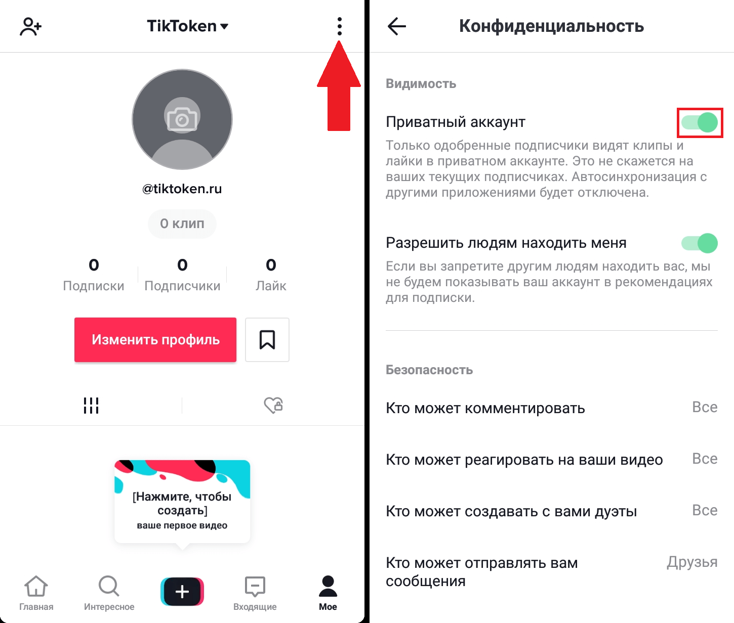 Как установить на телефоне тик ток. Как сделать приватный аккаунт в тик ток. Как открыть аккаунт в тик токе. Как сделать аккаунт в тик токе не приватным. Как сделать тик ток.