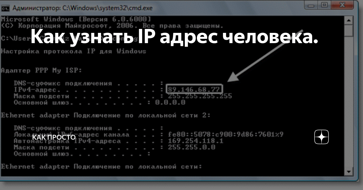 Открытое айпи. Как узнать IP. Как найти IP адрес. IP людей. Вычислить человека по IP.